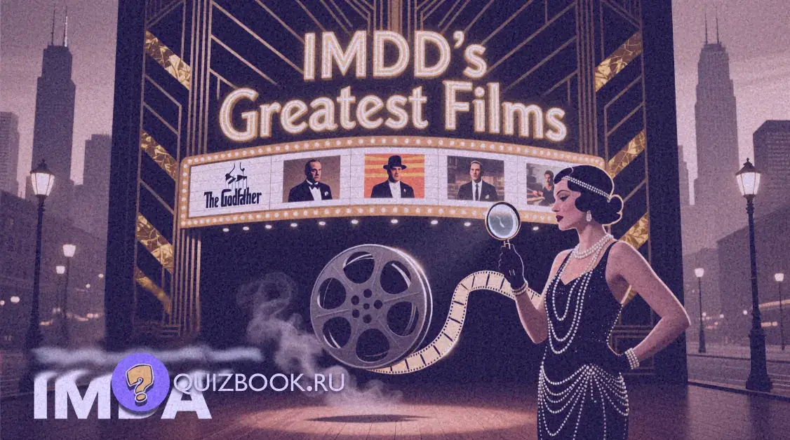 изображение к квизу - Киновикторина: Лучшие фильмы по версии IMDb! | Часть 6