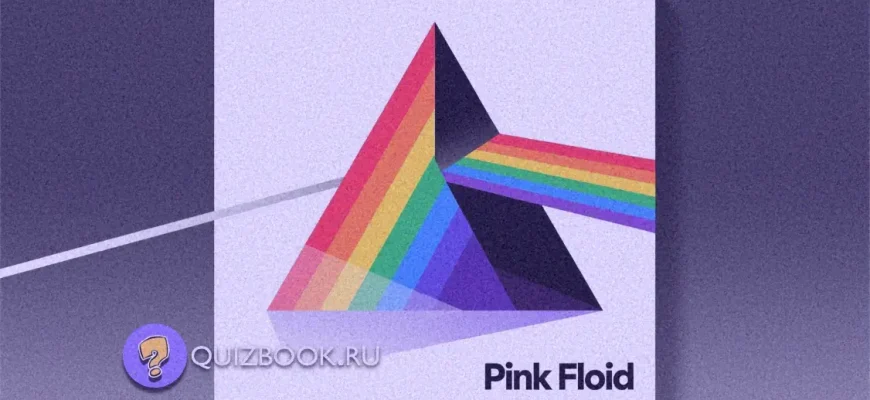 Изображение к квизу - Квиз-викторина про группу «Pink Floyd» | Часть 1