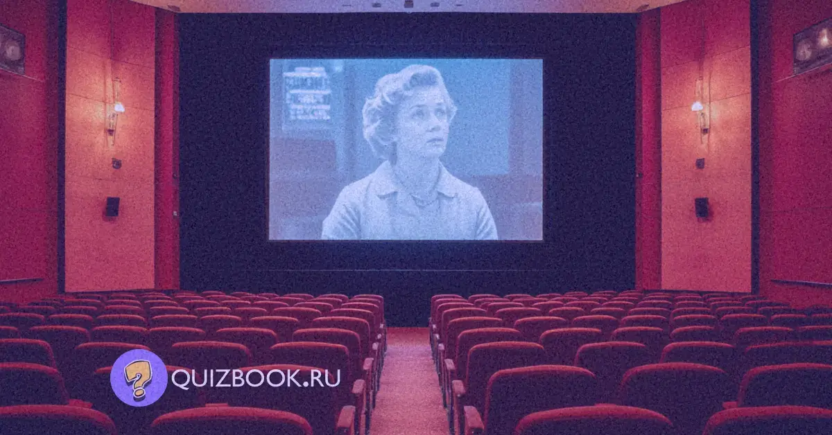 Квиз-викторина «Легендарный киномарафон» | Часть 1