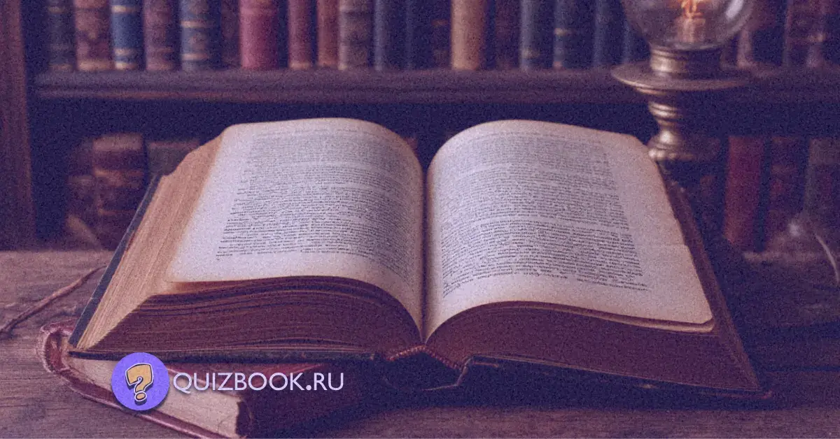 Квиз-викторина о литературных произведениях "Литературный марафон" | Часть 1