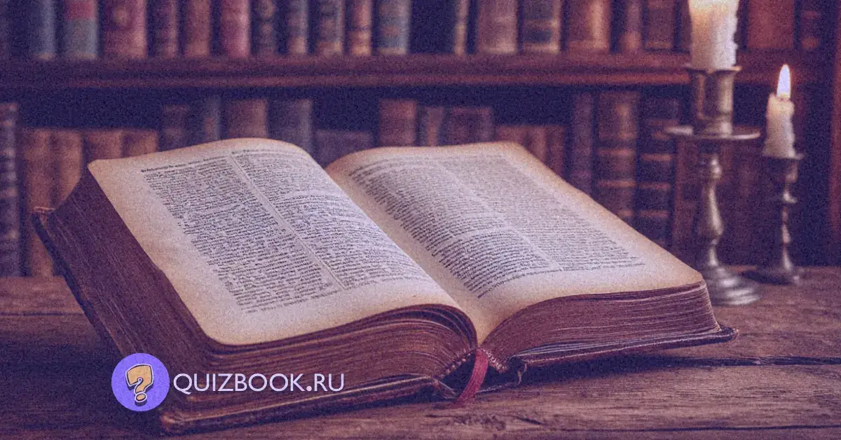 Квиз-викторина о литературных произведениях "Литературный марафон" | Часть 2