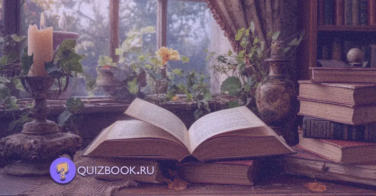 Квиз-викторина о литературных произведениях "Литературный марафон" | Часть 3