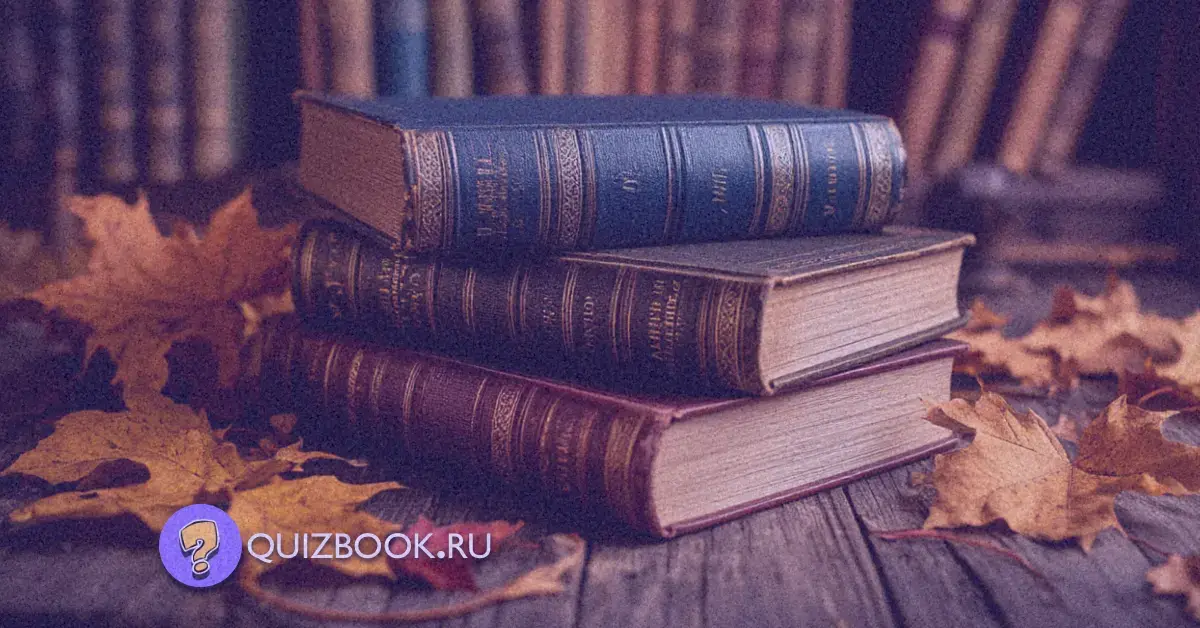 Квиз-викторина о литературных произведениях "Литературный марафон" | Часть 4