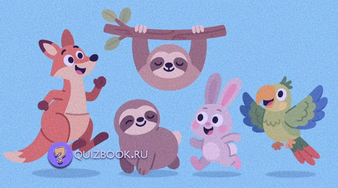 Квиз-викторина о животных для детей - Часть 2