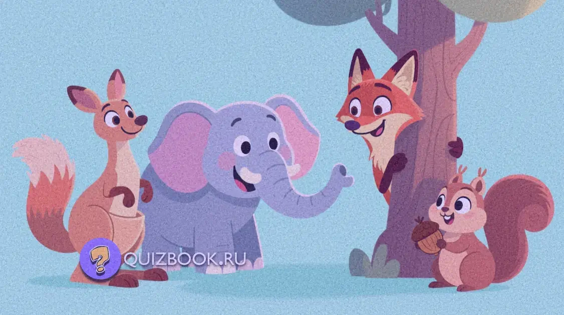 Квиз-викторина о животных для детей - Часть 3