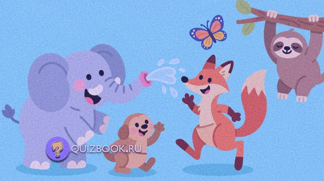 Квиз-викторина о животных для детей - Часть 4