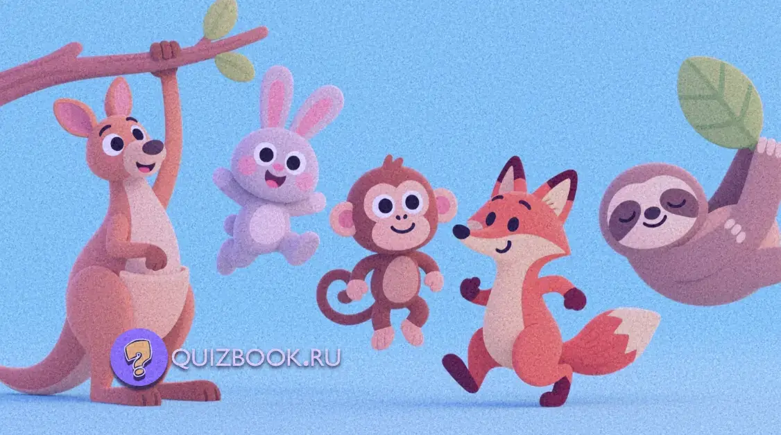 Квиз-викторина о животных для детей - Часть 5
