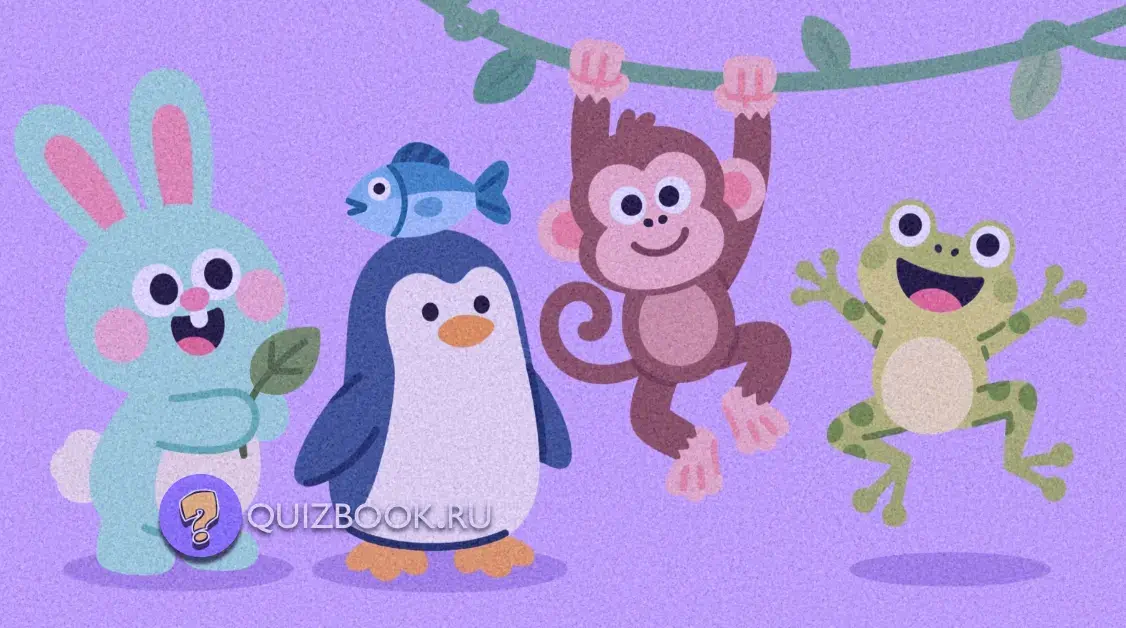 Квиз-викторина о животных для детей - Часть 6