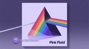 Изображение к квизу - Квиз-викторина про группу «Pink Floyd» | Часть 1