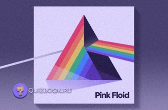 Изображение к квизу - Квиз-викторина про группу «Pink Floyd» | Часть 1