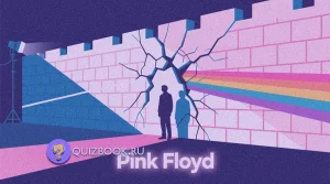Изображение к квизу - Квиз-викторина про группу «Pink Floyd» | Часть 2