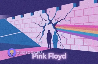 Изображение к квизу - Квиз-викторина про группу «Pink Floyd» | Часть 2