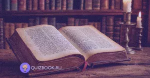 Квиз-викторина о литературных произведениях "Литературный марафон" | Часть 2