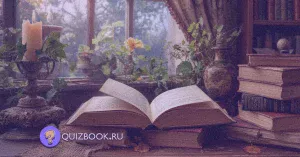 Квиз-викторина о литературных произведениях "Литературный марафон" | Часть 3