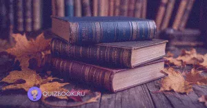 Квиз-викторина о литературных произведениях "Литературный марафон" | Часть 4