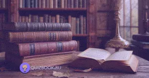 Квиз-викторина о литературных произведениях "Литературный марафон" | Часть 5